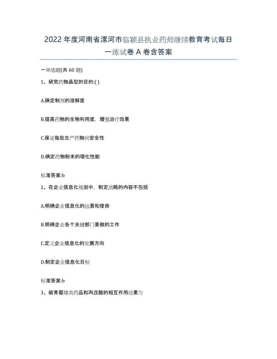 2022年度河南省漯河市临颍县执业药师继续教育考试每日一练试卷A卷含答案_第1页