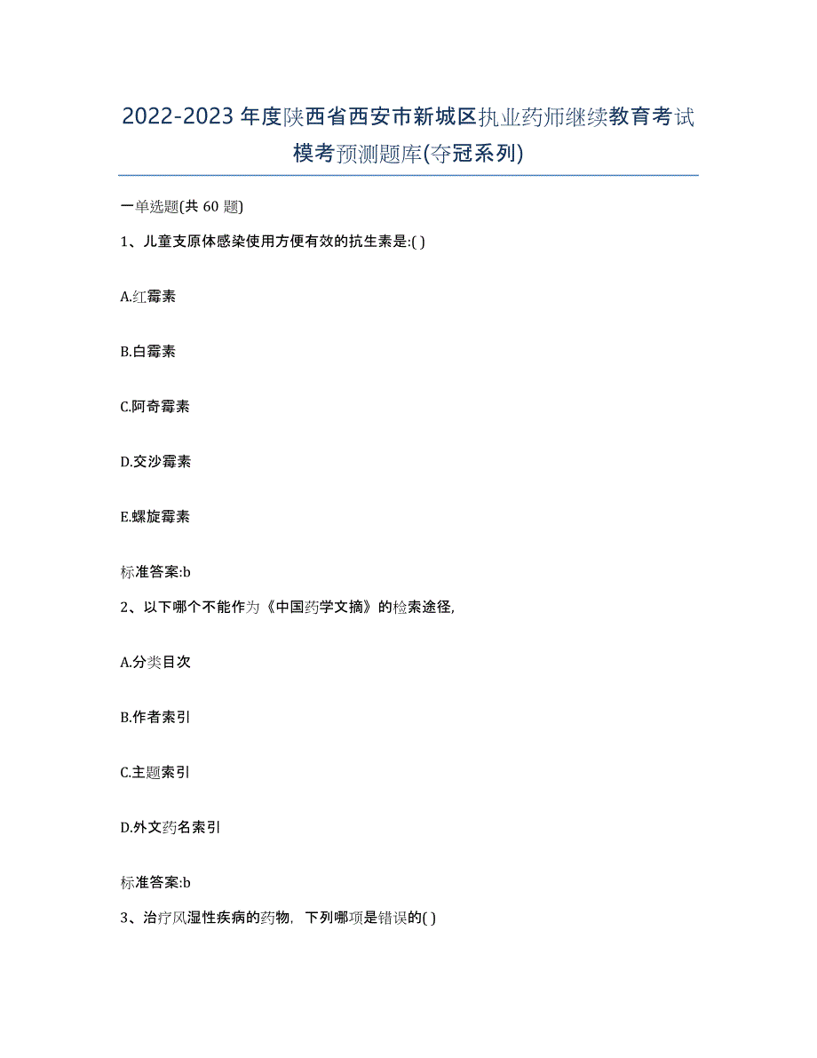 2022-2023年度陕西省西安市新城区执业药师继续教育考试模考预测题库(夺冠系列)_第1页