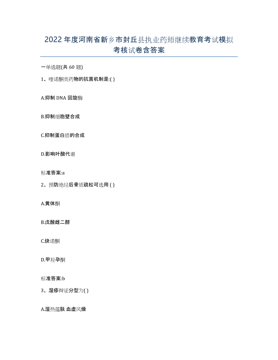 2022年度河南省新乡市封丘县执业药师继续教育考试模拟考核试卷含答案_第1页