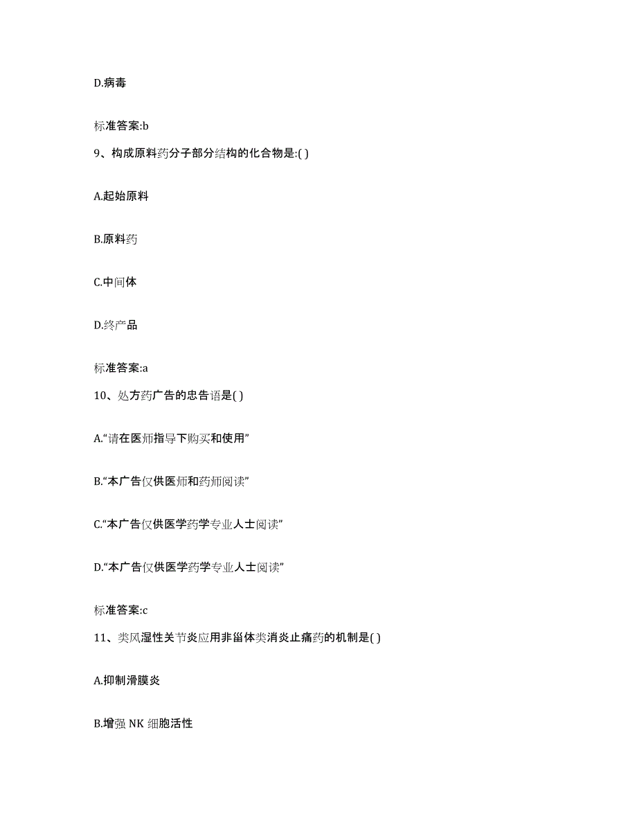 2022年度河南省新乡市封丘县执业药师继续教育考试模拟考核试卷含答案_第4页