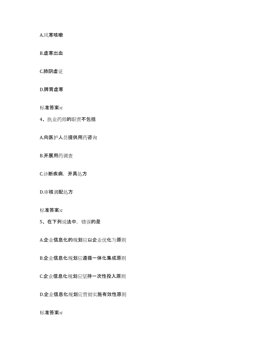 2022年度福建省福州市晋安区执业药师继续教育考试高分通关题库A4可打印版_第2页