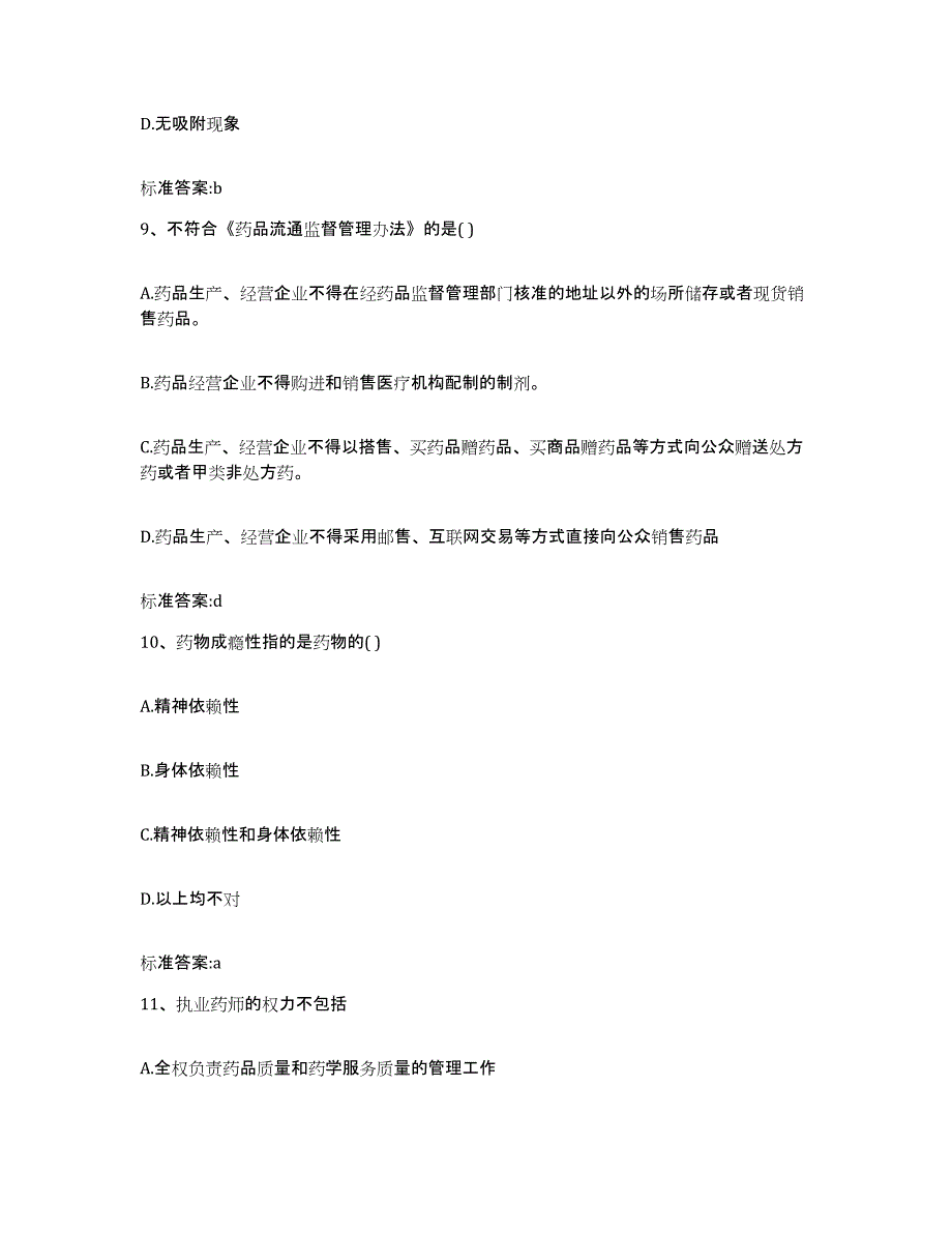 2022年度福建省福州市晋安区执业药师继续教育考试高分通关题库A4可打印版_第4页