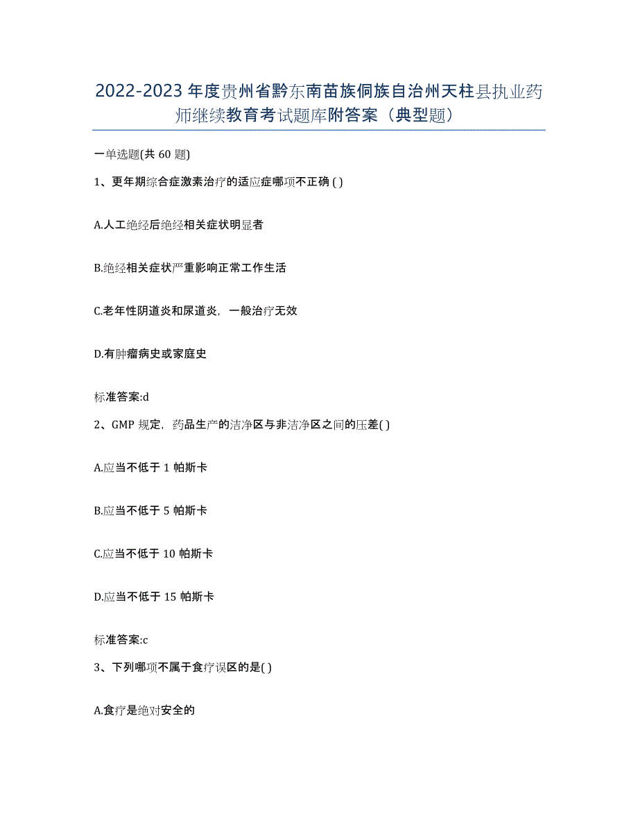 2022-2023年度贵州省黔东南苗族侗族自治州天柱县执业药师继续教育考试题库附答案（典型题）_第1页