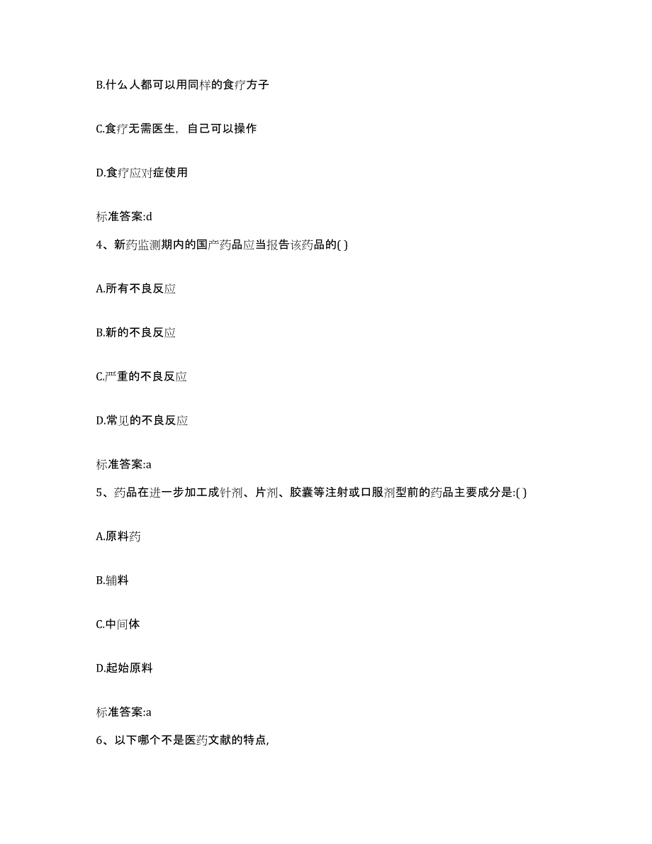 2022-2023年度贵州省黔东南苗族侗族自治州天柱县执业药师继续教育考试题库附答案（典型题）_第2页