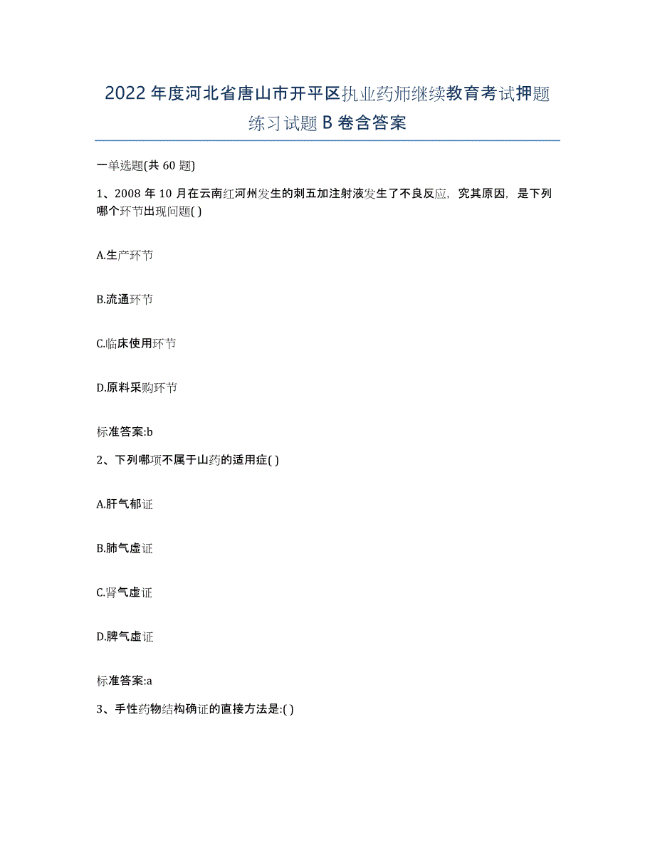 2022年度河北省唐山市开平区执业药师继续教育考试押题练习试题B卷含答案_第1页