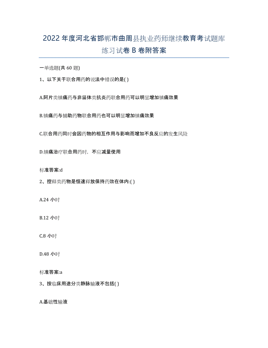 2022年度河北省邯郸市曲周县执业药师继续教育考试题库练习试卷B卷附答案_第1页