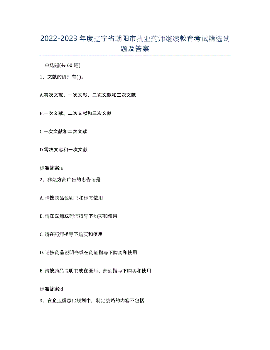 2022-2023年度辽宁省朝阳市执业药师继续教育考试试题及答案_第1页