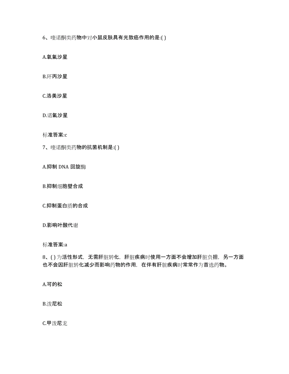 2022-2023年度辽宁省朝阳市执业药师继续教育考试试题及答案_第3页