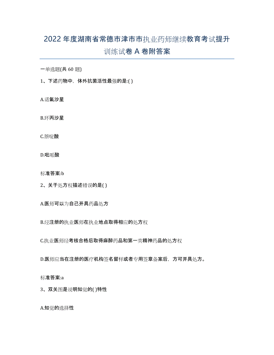 2022年度湖南省常德市津市市执业药师继续教育考试提升训练试卷A卷附答案_第1页