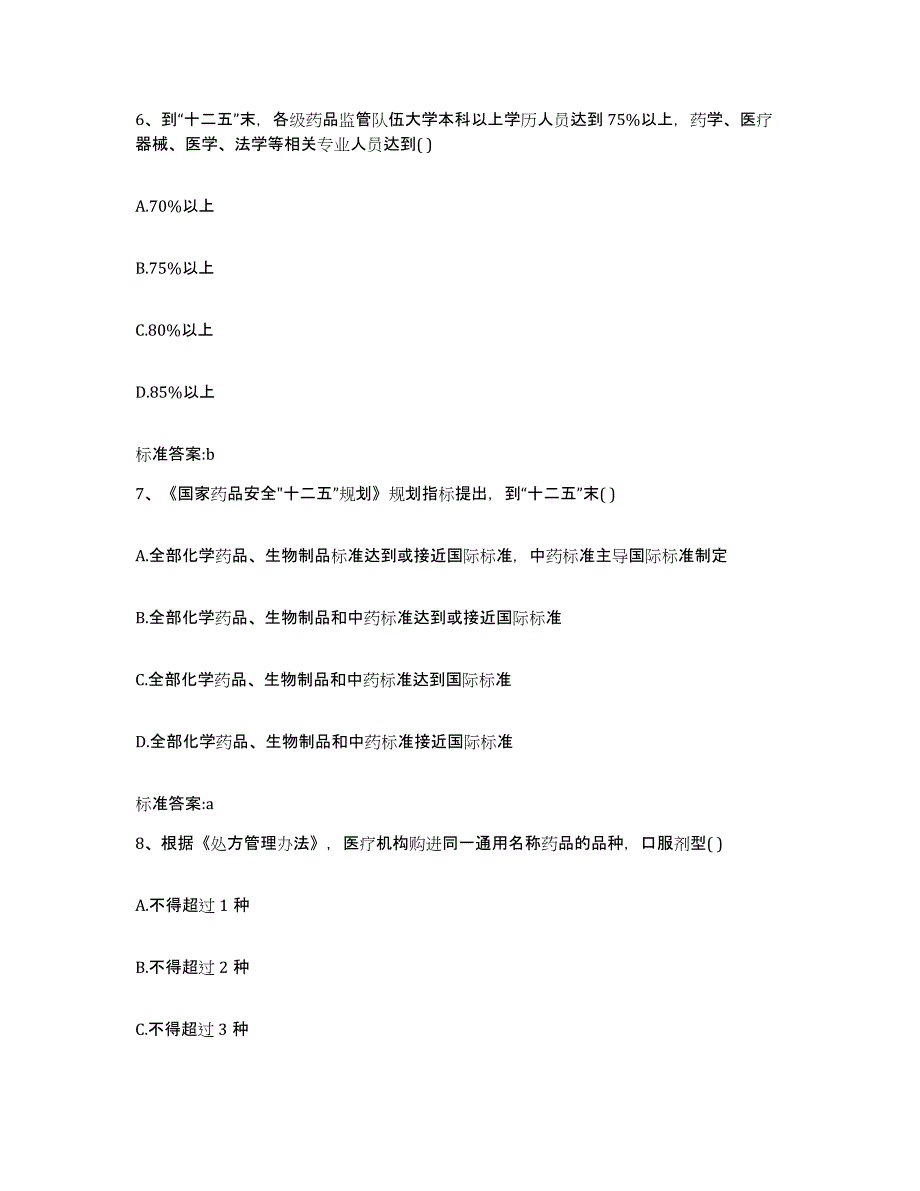 2022年度江苏省苏州市吴江市执业药师继续教育考试考试题库_第3页