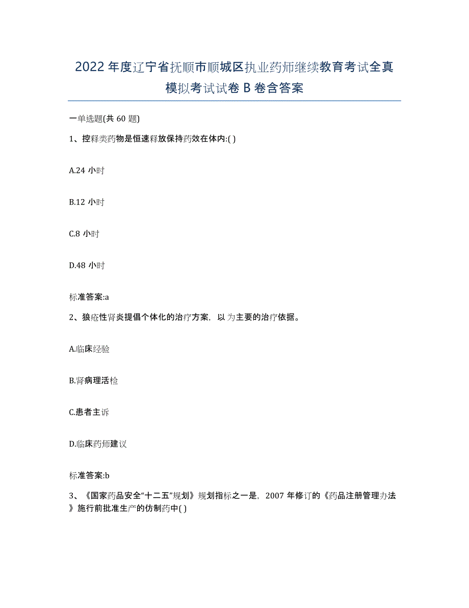 2022年度辽宁省抚顺市顺城区执业药师继续教育考试全真模拟考试试卷B卷含答案_第1页