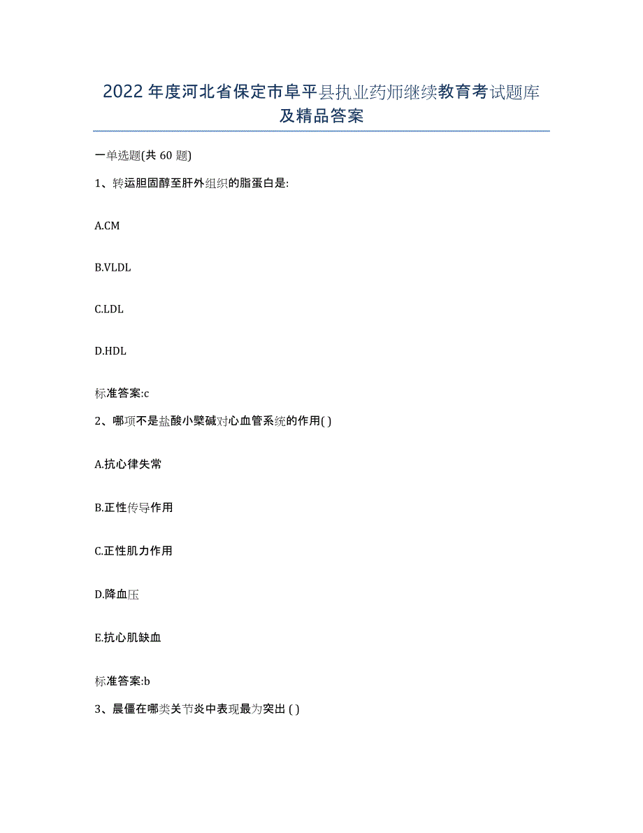 2022年度河北省保定市阜平县执业药师继续教育考试题库及答案_第1页