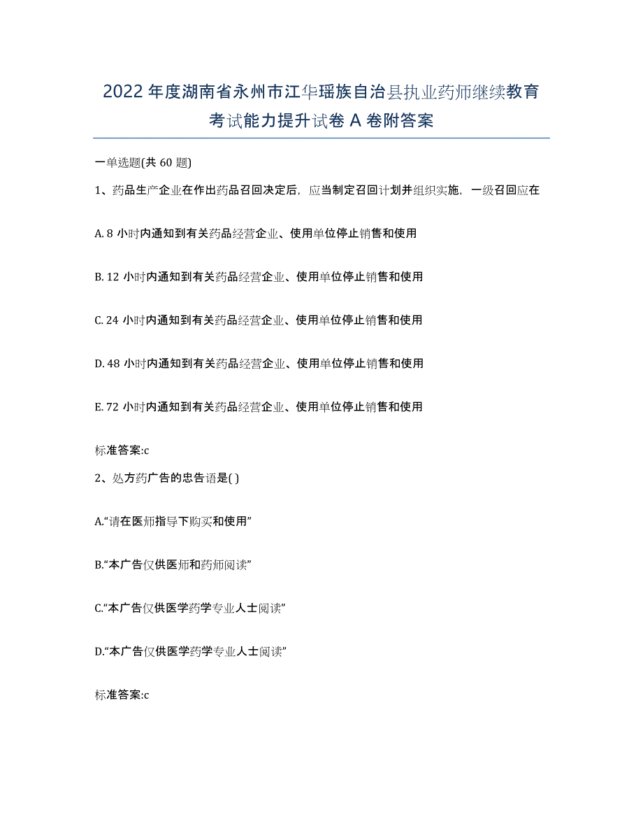 2022年度湖南省永州市江华瑶族自治县执业药师继续教育考试能力提升试卷A卷附答案_第1页