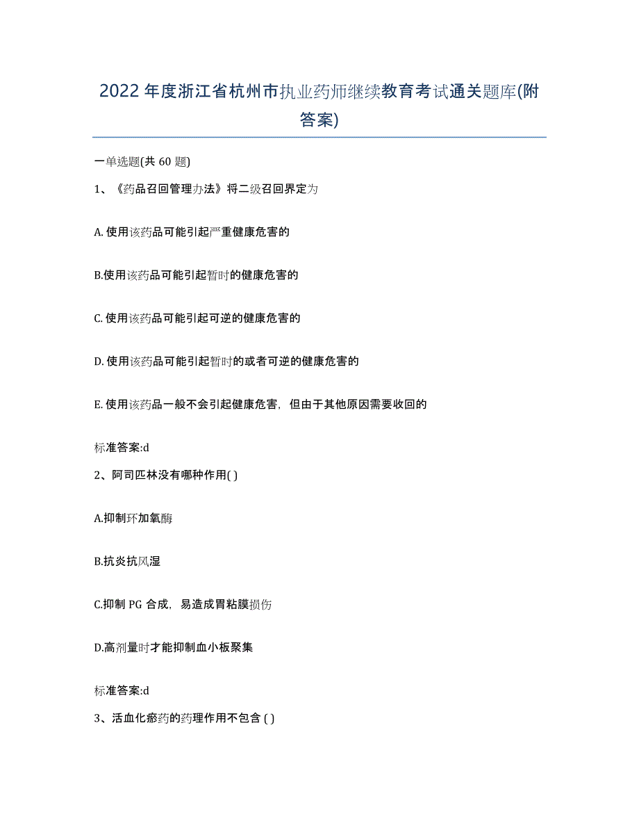 2022年度浙江省杭州市执业药师继续教育考试通关题库(附答案)_第1页