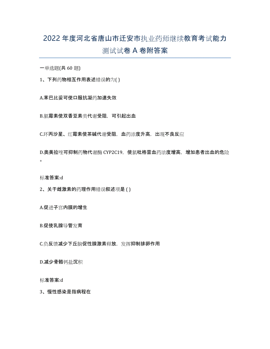 2022年度河北省唐山市迁安市执业药师继续教育考试能力测试试卷A卷附答案_第1页