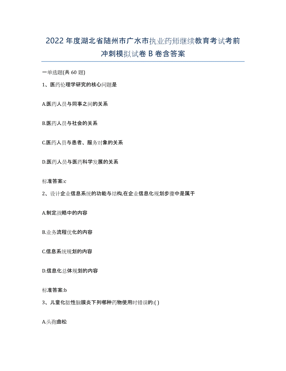 2022年度湖北省随州市广水市执业药师继续教育考试考前冲刺模拟试卷B卷含答案_第1页