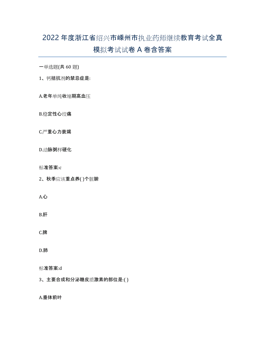 2022年度浙江省绍兴市嵊州市执业药师继续教育考试全真模拟考试试卷A卷含答案_第1页