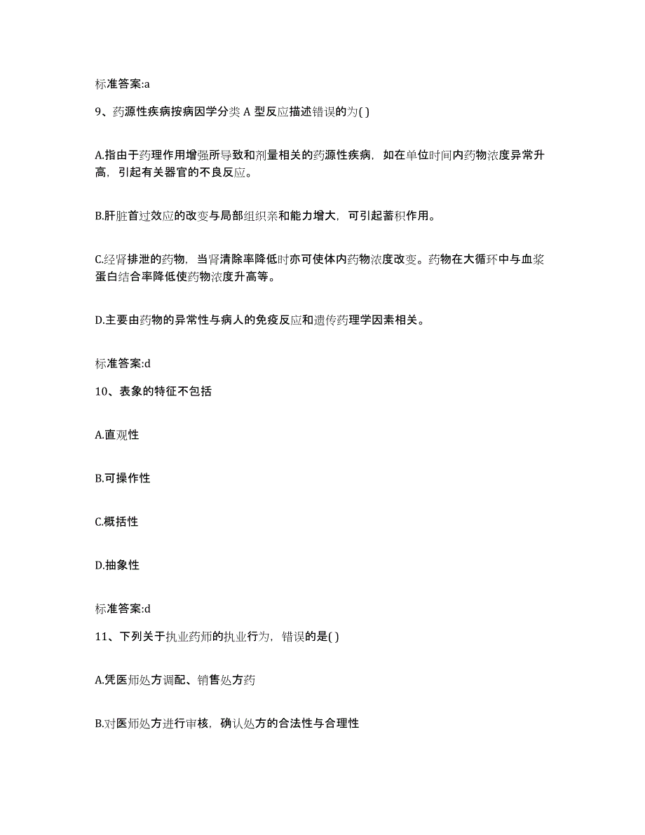 2022年度浙江省绍兴市嵊州市执业药师继续教育考试全真模拟考试试卷A卷含答案_第4页