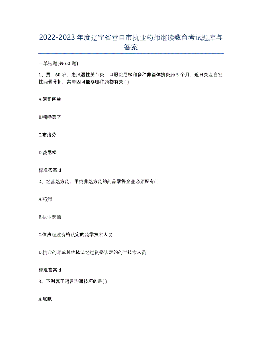 2022-2023年度辽宁省营口市执业药师继续教育考试题库与答案_第1页