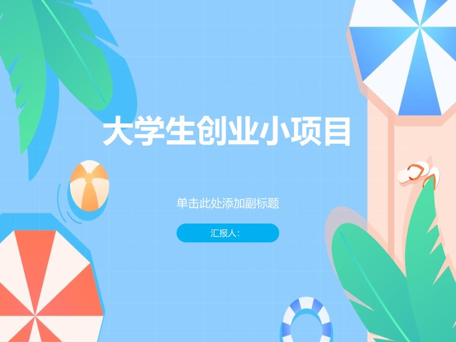 大学生创业小项目汇总(参考模板)_第1页