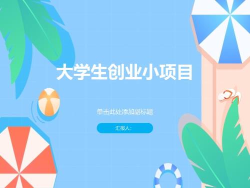 大学生创业小项目汇总(参考模板)