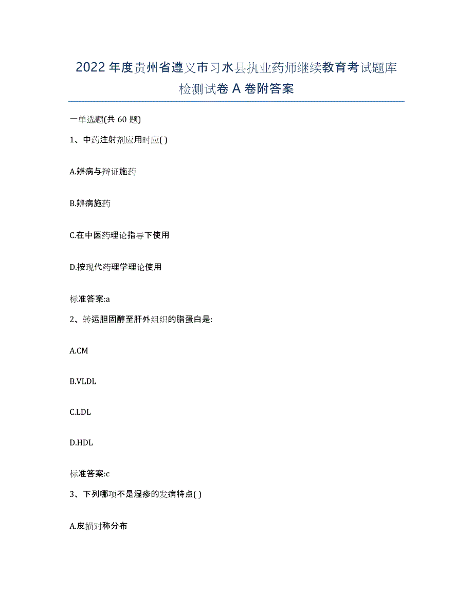 2022年度贵州省遵义市习水县执业药师继续教育考试题库检测试卷A卷附答案_第1页