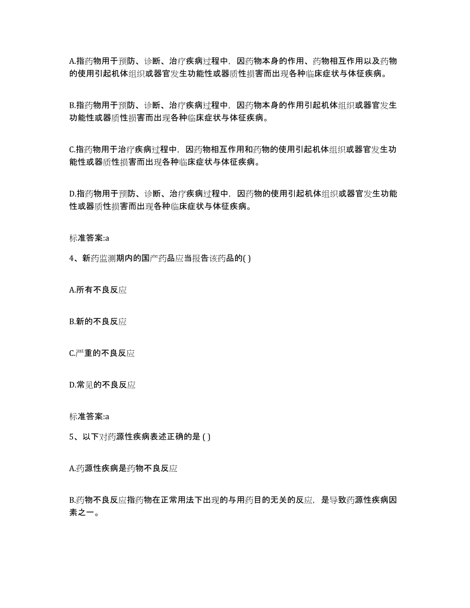 2022年度河南省南阳市方城县执业药师继续教育考试高分题库附答案_第2页