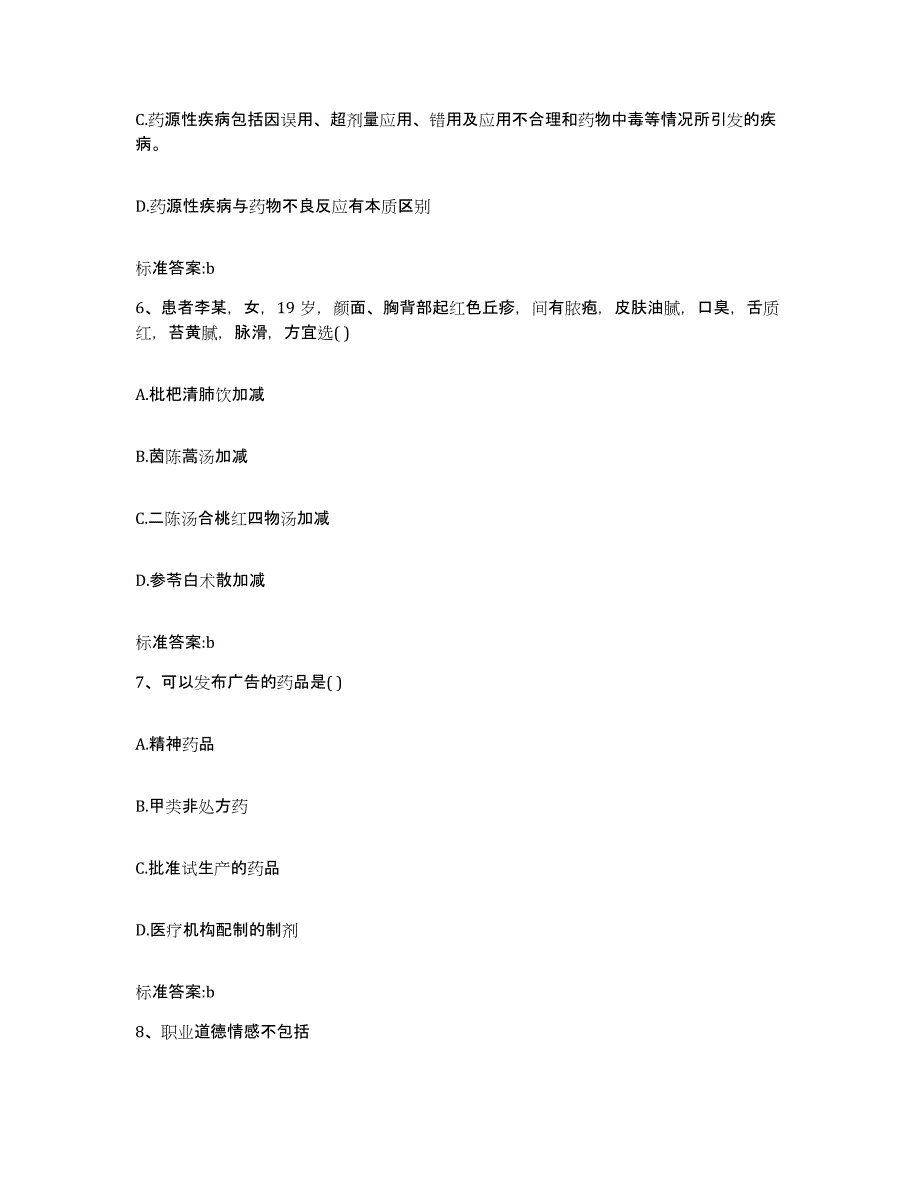 2022年度河南省南阳市方城县执业药师继续教育考试高分题库附答案_第3页