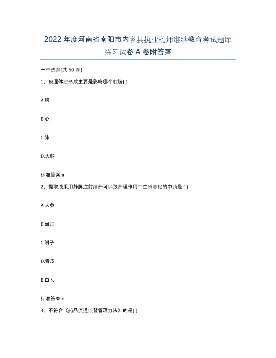 2022年度河南省南阳市内乡县执业药师继续教育考试题库练习试卷A卷附答案_第1页