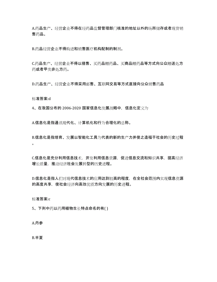 2022年度河南省南阳市内乡县执业药师继续教育考试题库练习试卷A卷附答案_第2页