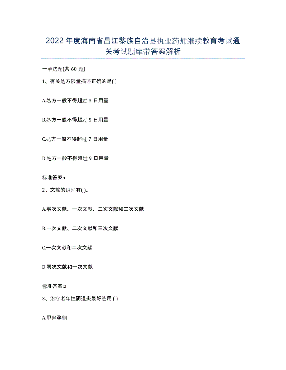 2022年度海南省昌江黎族自治县执业药师继续教育考试通关考试题库带答案解析_第1页