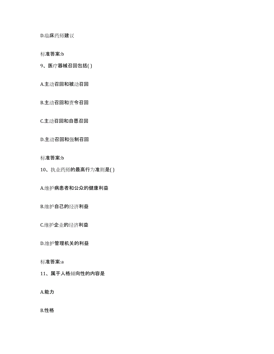 2022年度海南省昌江黎族自治县执业药师继续教育考试通关考试题库带答案解析_第4页