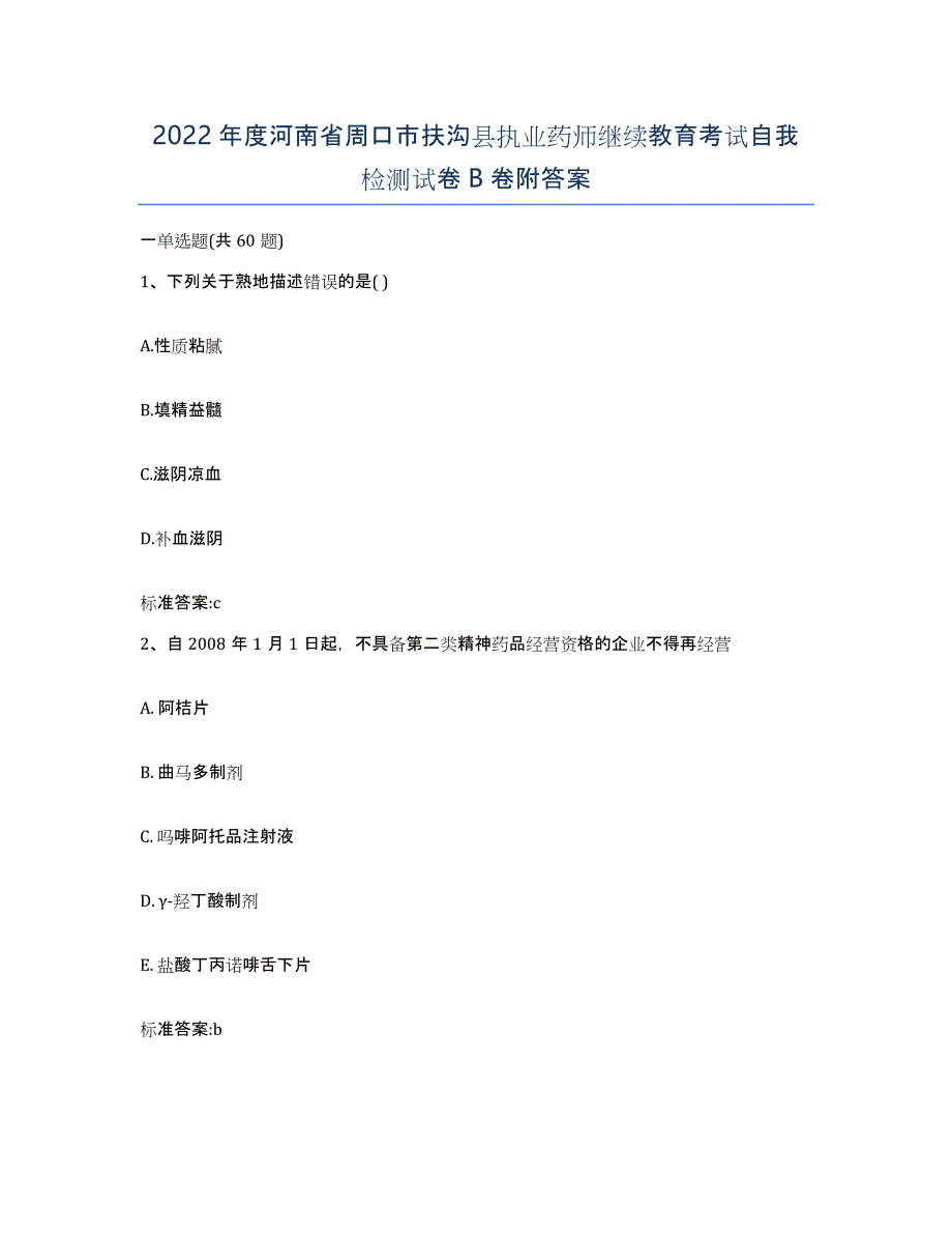 2022年度河南省周口市扶沟县执业药师继续教育考试自我检测试卷B卷附答案_第1页