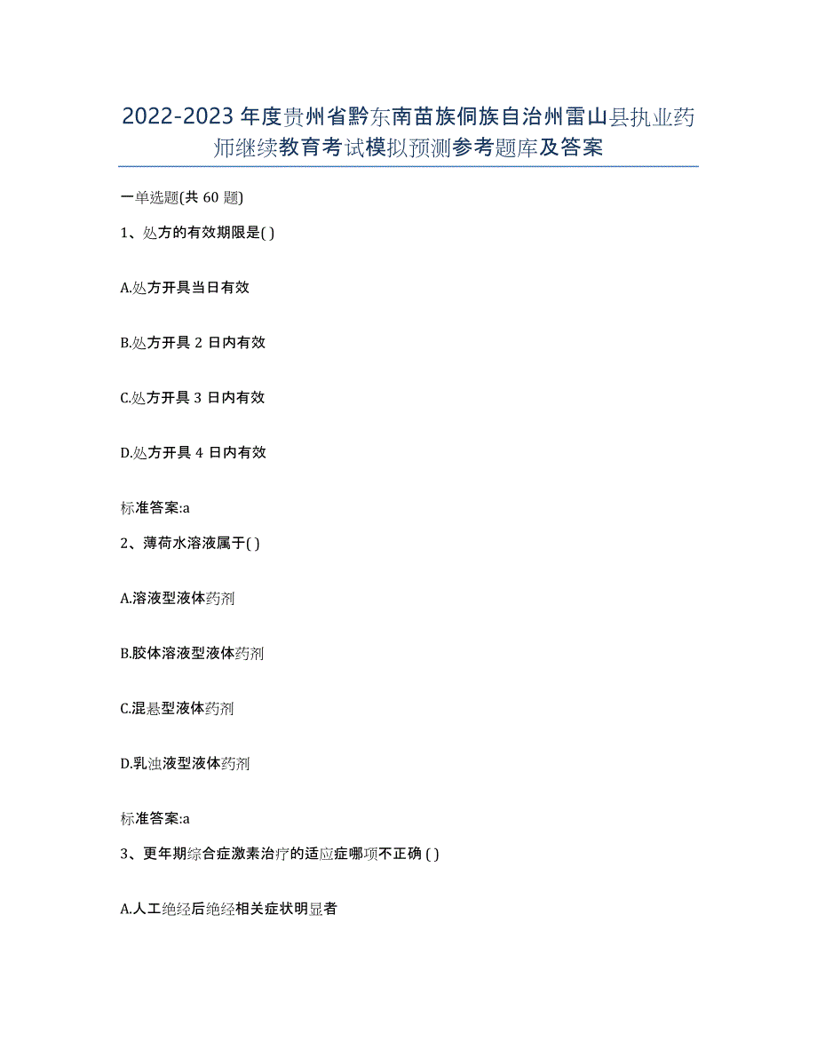 2022-2023年度贵州省黔东南苗族侗族自治州雷山县执业药师继续教育考试模拟预测参考题库及答案_第1页