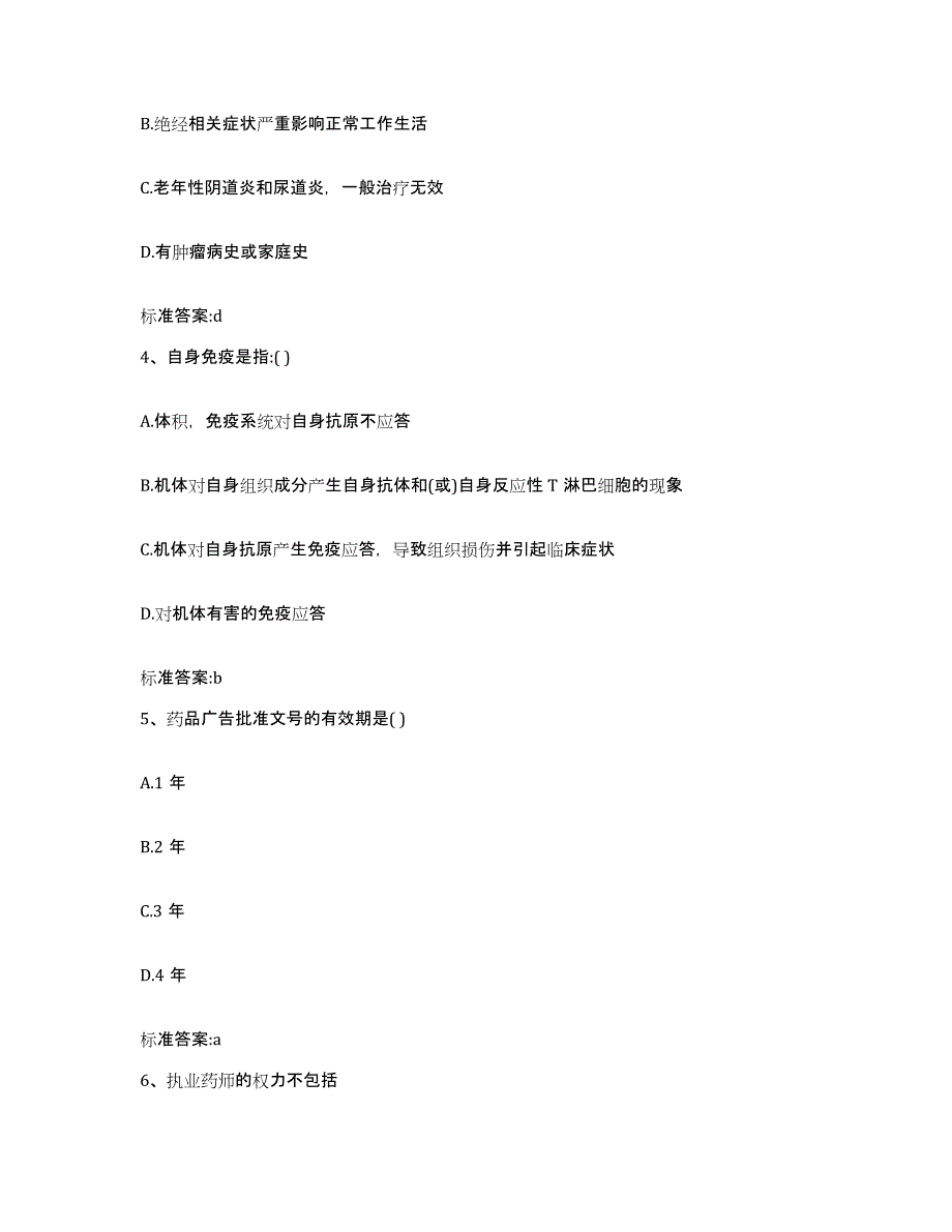 2022-2023年度贵州省黔东南苗族侗族自治州雷山县执业药师继续教育考试模拟预测参考题库及答案_第2页