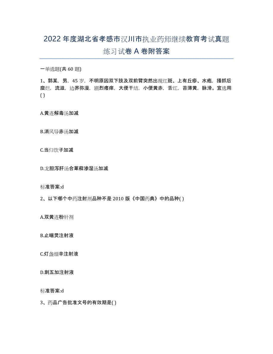 2022年度湖北省孝感市汉川市执业药师继续教育考试真题练习试卷A卷附答案_第1页