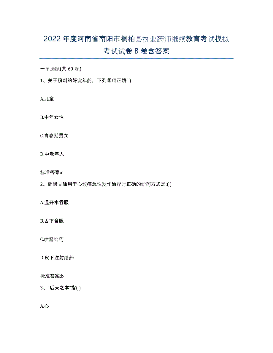 2022年度河南省南阳市桐柏县执业药师继续教育考试模拟考试试卷B卷含答案_第1页