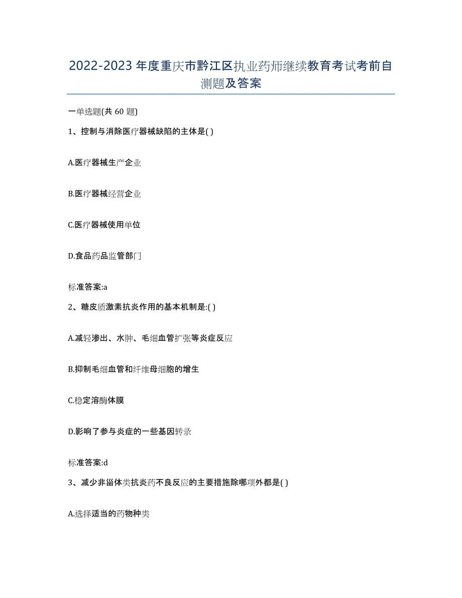 2022-2023年度重庆市黔江区执业药师继续教育考试考前自测题及答案_第1页