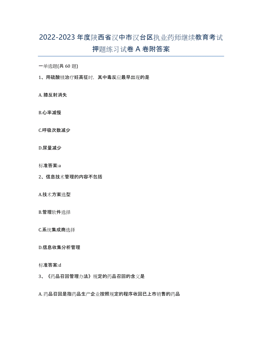 2022-2023年度陕西省汉中市汉台区执业药师继续教育考试押题练习试卷A卷附答案_第1页