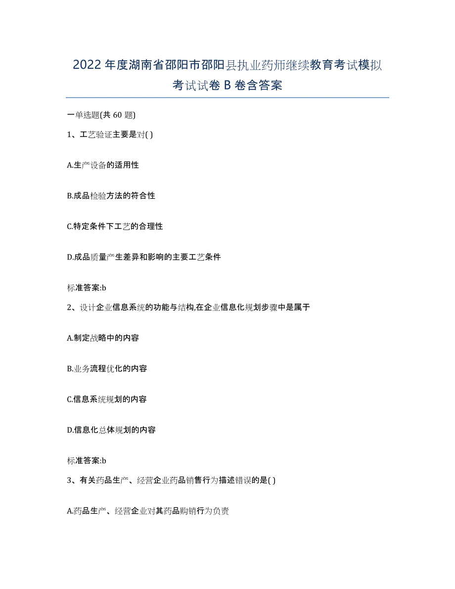 2022年度湖南省邵阳市邵阳县执业药师继续教育考试模拟考试试卷B卷含答案_第1页