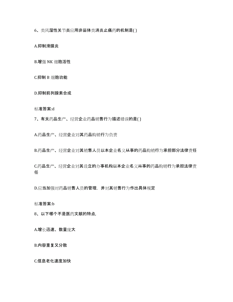 2022-2023年度黑龙江省佳木斯市同江市执业药师继续教育考试高分题库附答案_第3页