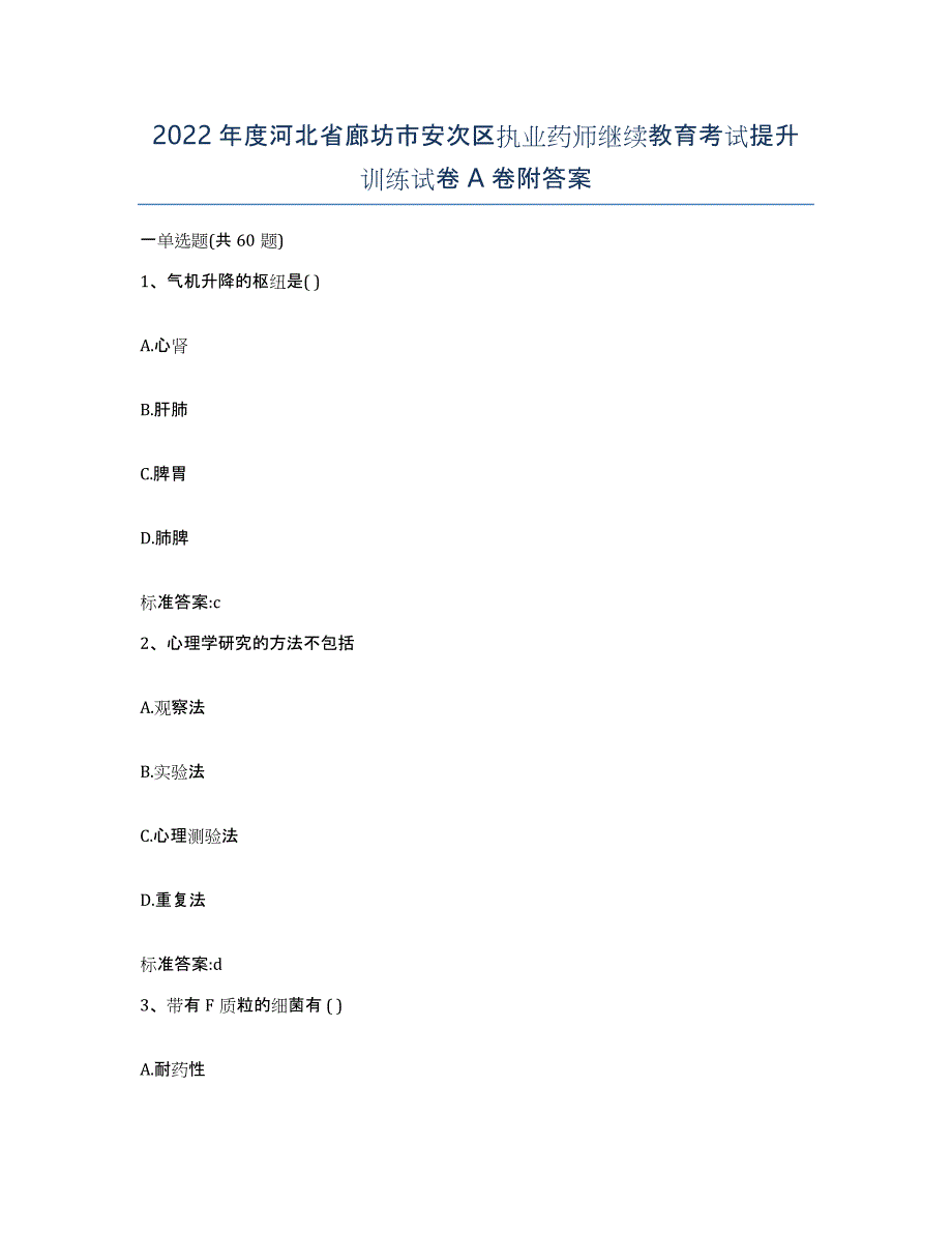 2022年度河北省廊坊市安次区执业药师继续教育考试提升训练试卷A卷附答案_第1页