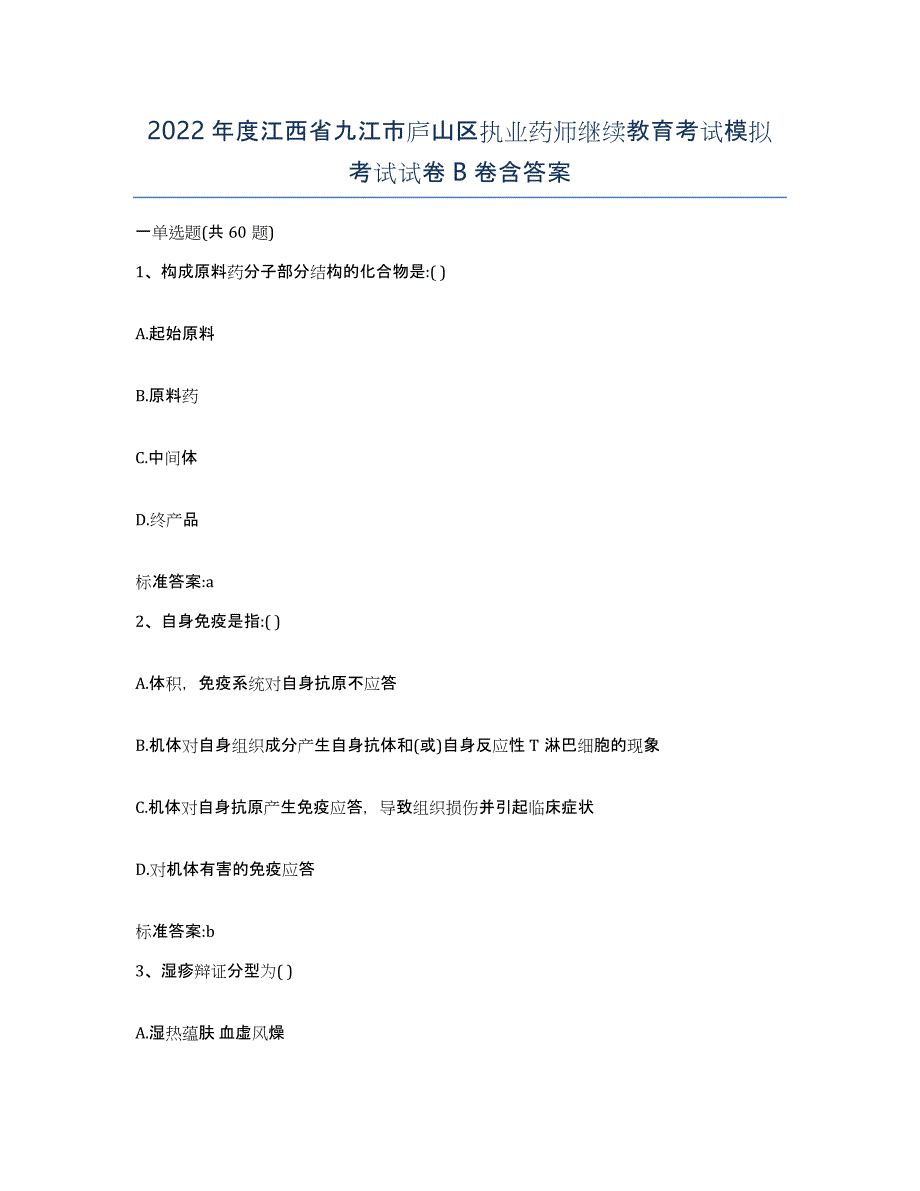 2022年度江西省九江市庐山区执业药师继续教育考试模拟考试试卷B卷含答案_第1页