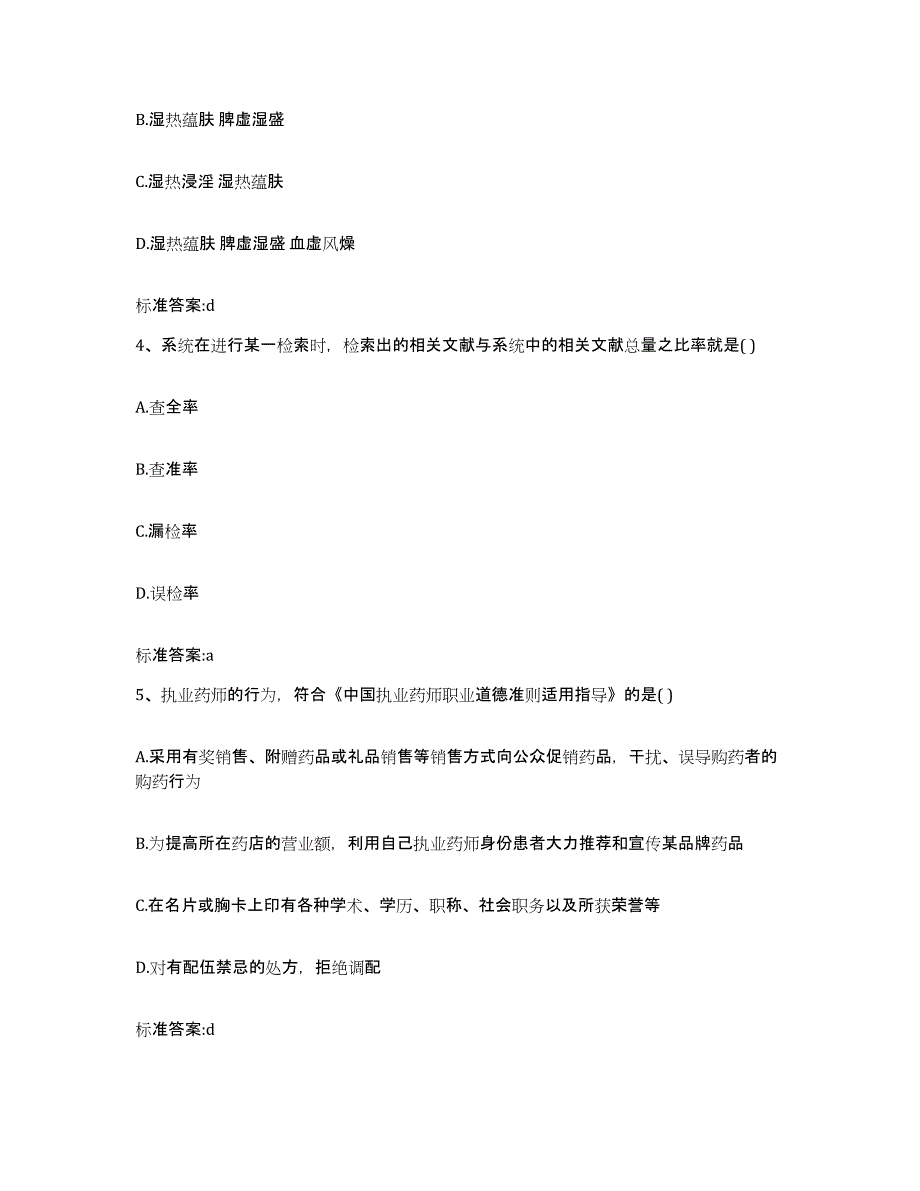 2022年度江西省九江市庐山区执业药师继续教育考试模拟考试试卷B卷含答案_第2页