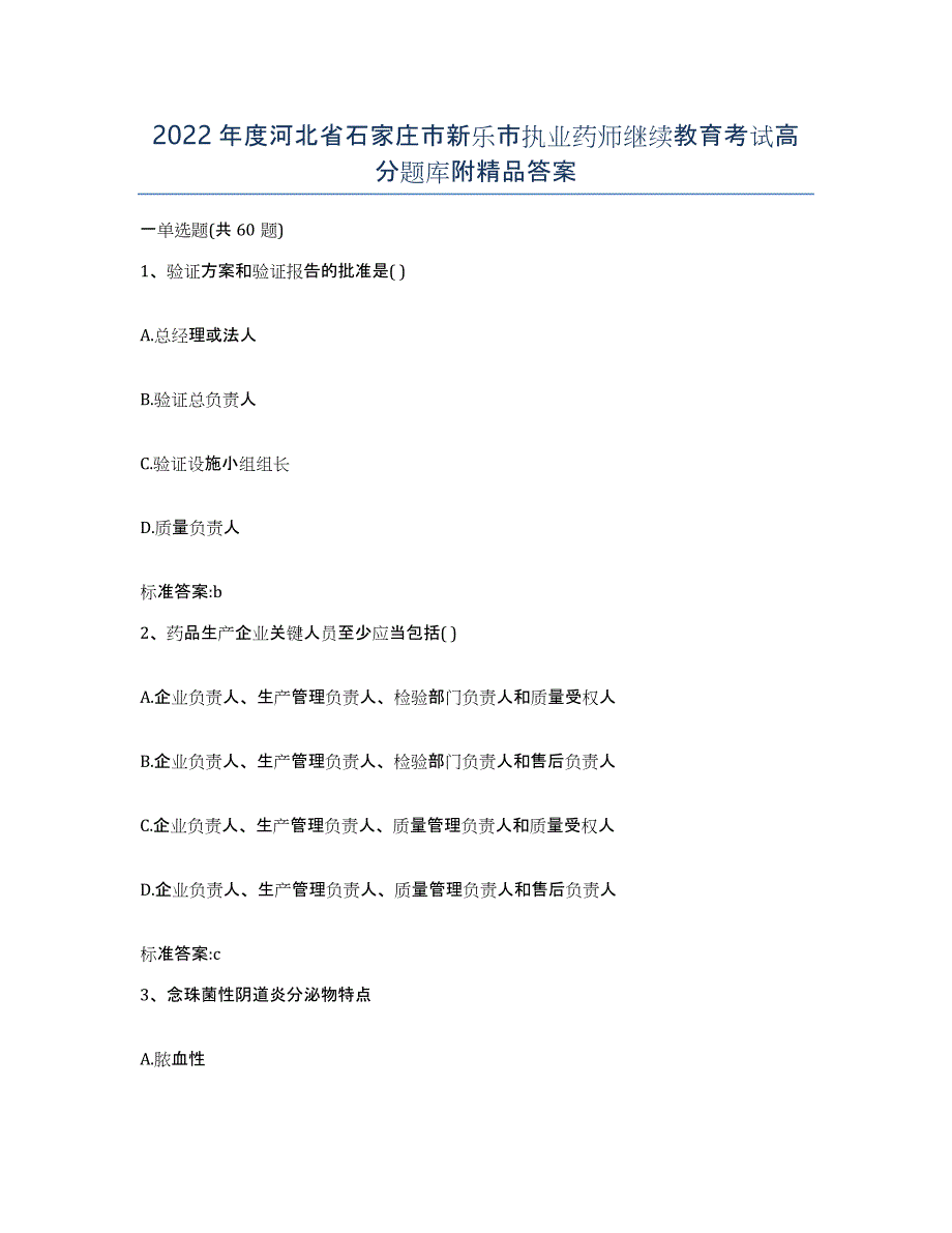 2022年度河北省石家庄市新乐市执业药师继续教育考试高分题库附答案_第1页