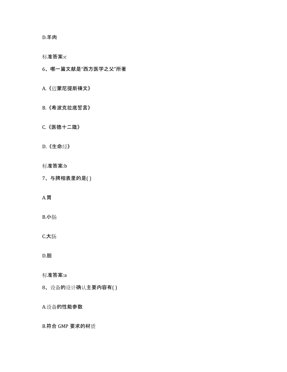 2022年度河北省石家庄市新乐市执业药师继续教育考试高分题库附答案_第3页