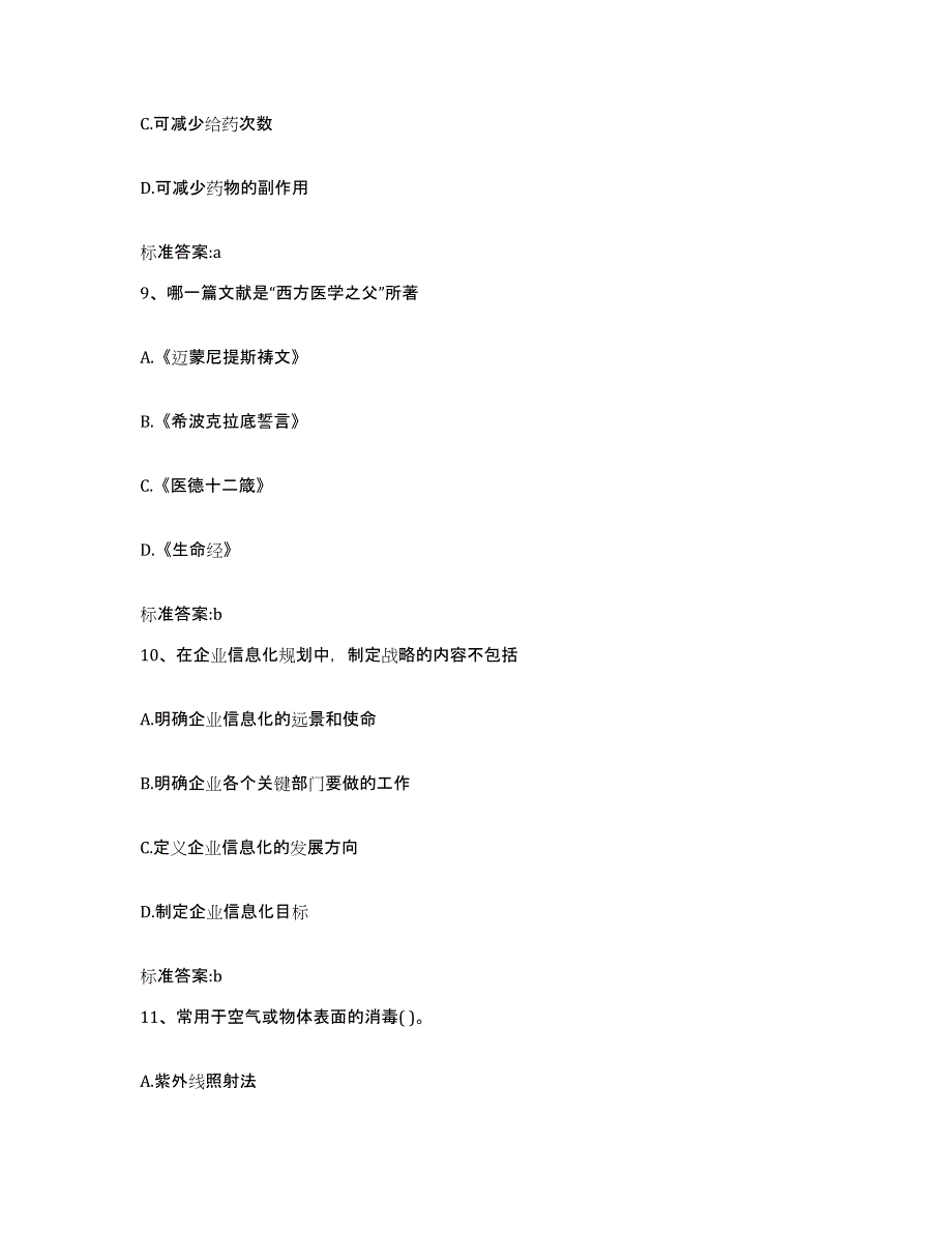 2022年度江苏省镇江市润州区执业药师继续教育考试练习题及答案_第4页