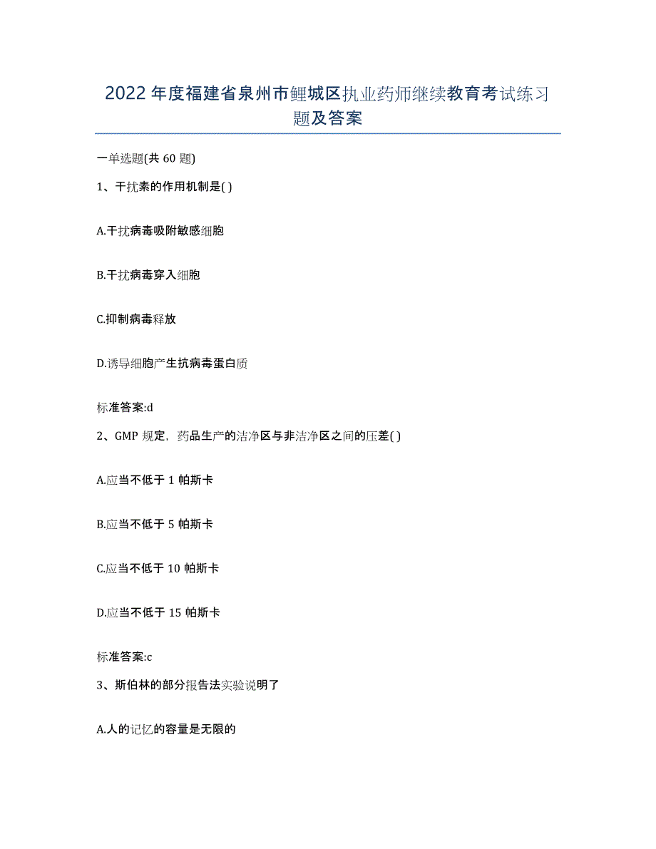 2022年度福建省泉州市鲤城区执业药师继续教育考试练习题及答案_第1页