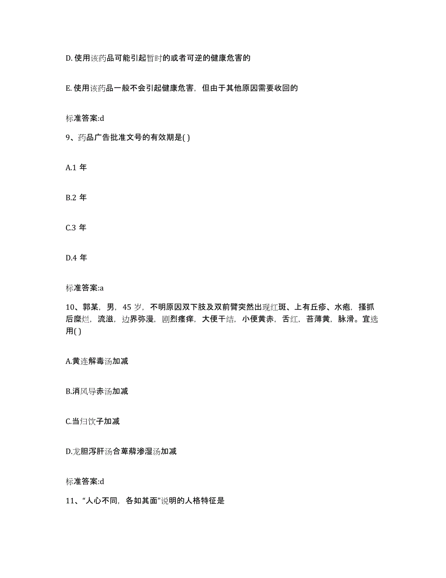 2022年度福建省泉州市鲤城区执业药师继续教育考试练习题及答案_第4页