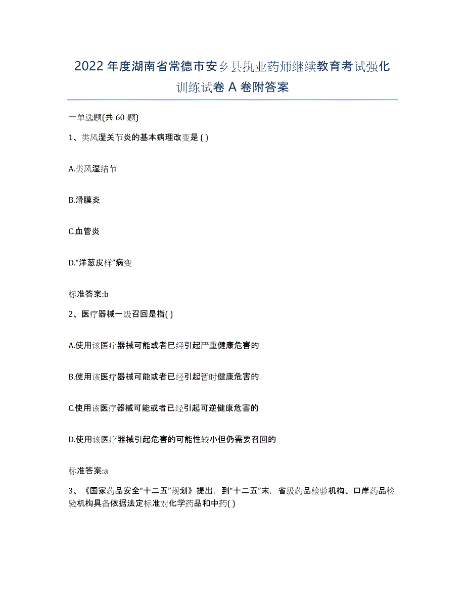 2022年度湖南省常德市安乡县执业药师继续教育考试强化训练试卷A卷附答案_第1页